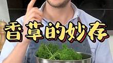 香草用不完怎么办？教你三种保存方式，调味摆盘都搞定！#保鲜 #保存 #香草 #荷兰芹 #西餐香草