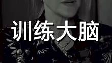 如何训练大脑帮助你成为你想成为的人