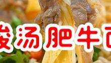 天冷了，来一锅热乎乎的酸汤肥牛面吧，饭菜一锅，简单美味～#美食