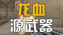 龙血全新源武器即将到来，比原版还要好看 #cf火炼成器 #穿越火线 #cf  #枪王排位  #电子竞