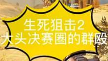 #生死2猛犸王者团 #生死狙击2 大头模式决赛圈看你们群殴