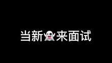 新鬼面试太闹心了#长藤密室#密室逃脱#沉浸式密室#内容过于真实