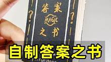 自制答案之书，请提出你的问题#玩具制作 #手工diy #创意手工