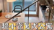 这样的超小资复式公寓，谁能不心动！#日本房产 #东京租房 #复式公寓 #小助手