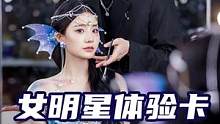 女明星1日体验卡-001集|把