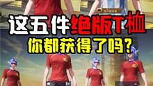 五件绝版T桖，你获得了吗？