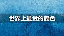 上世界最贵的颜色，45金币才能换到28克，画家用到倾家荡产 #群青 #最贵的颜色 #涨知识#2022