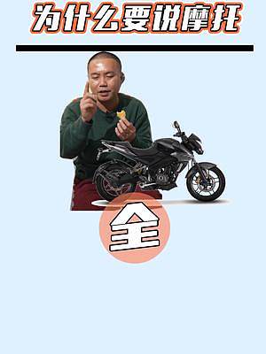 為什么我有說摩托的原因，請大家理解