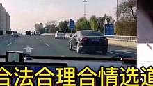 合法合理合情选道 通过动态观车识人#大成驾道教练联盟 #智驾驶手册 #专业的事交给专业的人 