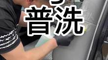 几十元普洗和几百元的精洗有啥不一样#银川洗车 #健康洗车 #内饰清洗 #富伦汽车美容