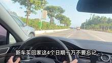 新车买回来要记得这几个日期#汽车知识 #用车知识