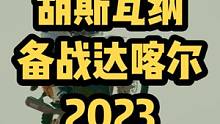 还有整一个月时间，2023达喀尔即将开战，胡斯瓦纳车队今年两名车手已经最好了准备，让我们拭目以待！#