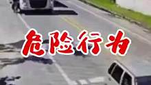 危险行为#交通安全 #安全出行 #监控下的一幕 #危险瞬间
