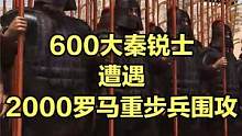 当600大秦锐士遭遇2000罗马重步兵围攻！ #大片即视感 #单机游戏