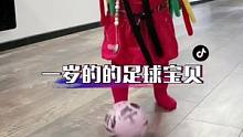来咯来喽一岁的足球宝贝来咯、只要心中有个足球梦在哪都是足球场#足球宝贝#人类幼崽成长记 #人类幼崽到