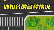 路口右转时被扣分的多种情况