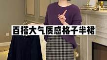 想要百搭减龄，快来试试这件格子半裙#半裙 #正在直播中