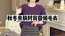 软糯亲肤时尚套头毛衣，保暖不显臃肿#毛衣 #正在直播