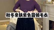 软糯舒适的圆领毛衣，时尚又保暖#毛衣 #正在直播中