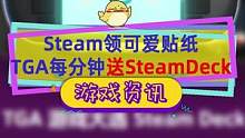 Steam领取可爱动画贴纸，TGA期间每分钟都有#steamdeck 有美区欧盟等小号的玩家可以整起