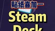 #喜加一 #steam游戏 #阿舔小课堂 Steam动态贴纸喜加一，可以不用但不能没有，另外你如果有