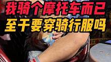 骑行服的重要性希望不是在你摔车后才知道#骑行服 #机车 #摩托车 #机车装备