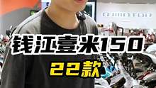 #钱江摩托 114公里每小时的踏板来了#钱江壹米150