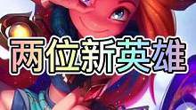 联盟手游4.0版本确定上线的两位新英雄，分别是暮光星灵佐伊和泽丽！#英雄联盟手游 #lol手游暗夜破
