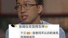 #于正 说不认识#张婧仪从一开始的夸到现在说不认识这态度转的也太快了