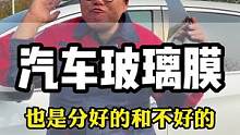 好的汽车玻璃膜可以阻挡紫外线隔热防爆保护隐私，差的太阳膜就是一层染色的塑料纸#汽车玻璃膜 #汽车贴膜