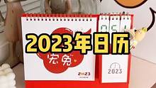时间过得真快，马上就2023年了，好看又有创意的日历要安排上了#日历 #台历 #兔年 #春节倒计时 