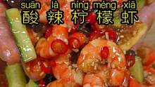 年夜饭的餐桌上怎么少的了这道酸辣柠檬虾呢？酸辣开胃，越吃越想吃！#年夜饭 #酸辣柠檬虾