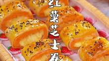 香甜又拉丝的红薯芝士卷，简单几步轻松搞定#手抓饼的最新吃法