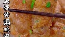 快过年了 鸡翅别总可乐了 试试这个咸蛋黄焗鸡翅 咸香酥脆 孩子超爱吃 #咸蛋黄焗鸡翅 #蛋黄焗鸡翅