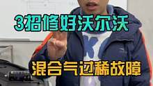 3招搞定沃尔沃混合气过稀故障。#八点半汽修学院