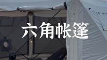 很扎实的六角帐篷#户外 #露营报告 #帐篷 #户外生活 #户外装备