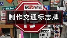 来看看美国小哥Austin Mollno如何制作交通标志牌的，行云流水的操作，配合撕膜裁纸的声音，让