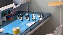 冬天一定要给孩子入手一个可以加热的桌垫，这样看书写作业也不怕手冷啦～#取暖好物