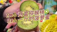 7.99的猕猴桃，这是要清仓的节奏吗，千万不能错过了#心动观赛季 #超优星推官 #水果 #同城好店推