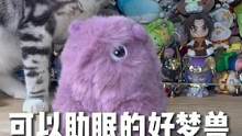 好物推荐 LABX香氛助眠好梦兽毛绒公仔#labx #好梦兽 #助眠香氛 #毛绒公仔 #这也太可爱了