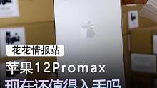 12promax对比苹果14，怎么选#手机  #苹果  #数码科技