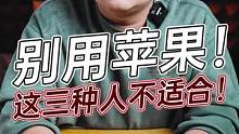 这三种人不适合用iPhone！#玩转数码#数码科技#手机