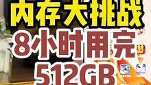 8小时用完512GB，你行吗？#oppo大内存 #OPPOreno9