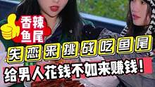 失恋来挑战吃鱼尾？？给男人花钱不如来赚钱！！