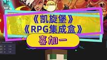#epic喜加一 下周提前爆料《暴走枪姬》，本周《凯旋堡》和《RPG集成盒》，自己做游戏#喜加一 #