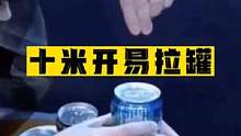 普通易拉罐竟然可以距离十米用意念打开！！#魔术教学 