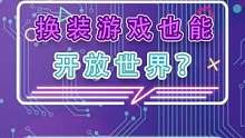 换装游戏也能开放世界？《无限暖暖》公布PV  #无限暖暖 #叠纸游戏 #奇迹暖暖 #开放世界  #塞