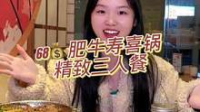 在长沙，68的肥牛寿喜锅餐，有七个菜➕饮品，这种地板价快囤起来！#长沙美食 #超优星推官 #心动观赛
