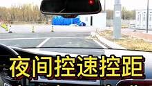 夜间控速控距 光程视野为准#大成驾道教练联盟 #智驾驶手册 #专业的事交给专业的人 