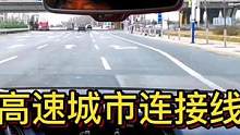 高速城市连接线 逐级减速有预告#大成驾道教练联盟 #智驾驶手册 #专业的事交给专业的人 
